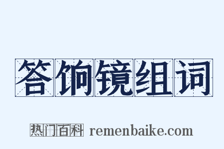 答饷镜组词是什么意思的图片